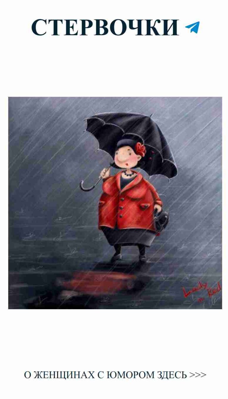 Под дождем любви с зонтом в руках и юмором