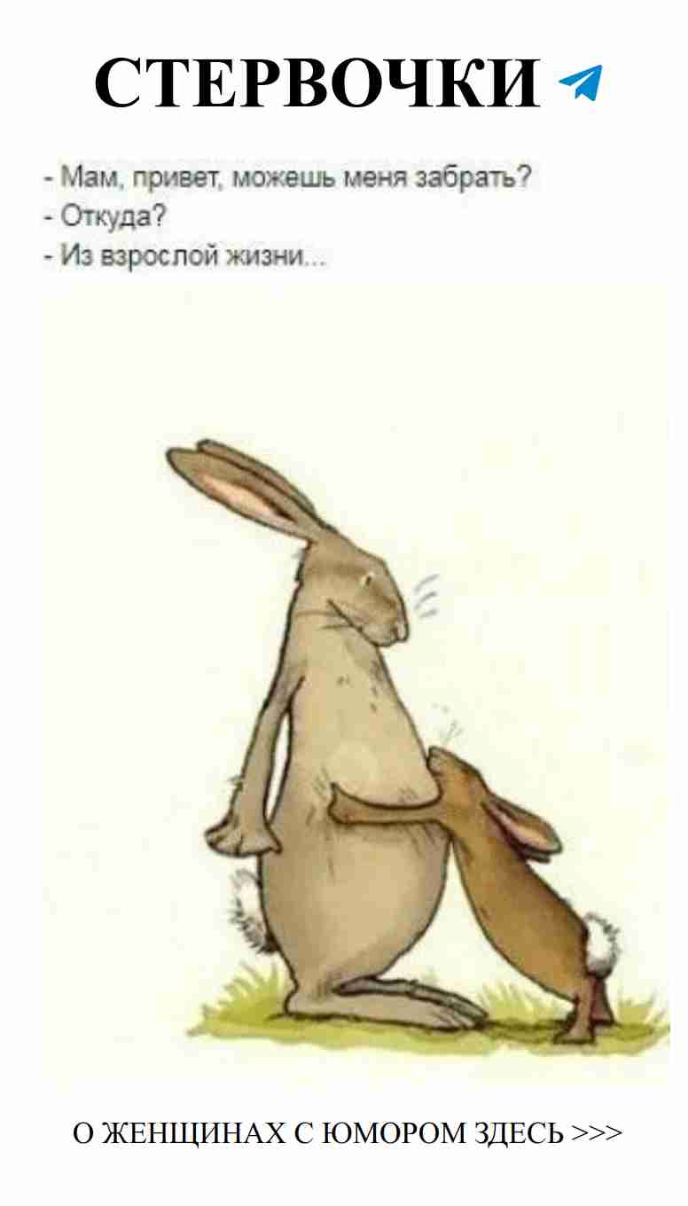 Когда любовь становится смешной, как два зайца на одной спине