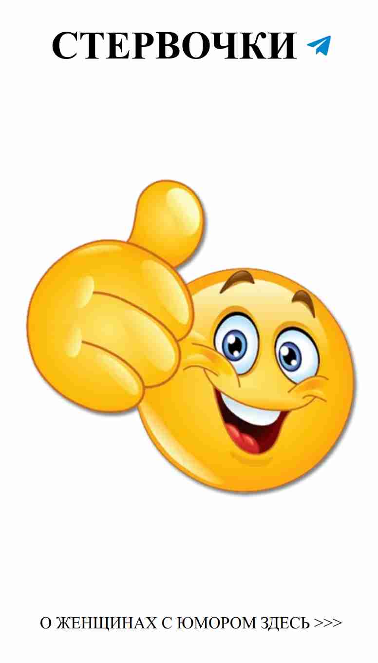 Улыбнись, когда он заслуживает твоего thumbs up