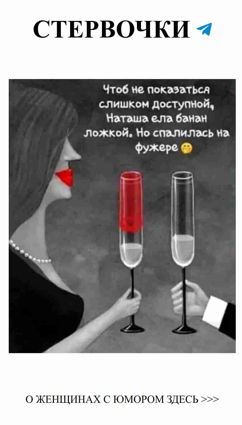 Вино, поднимем тост за любовь и дружбу с юмором