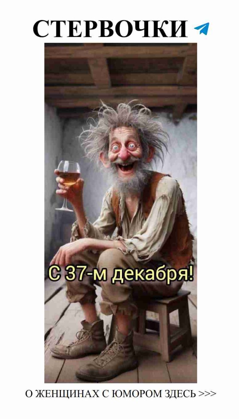 Старик с вином и любовь: смешные моменты в жизни