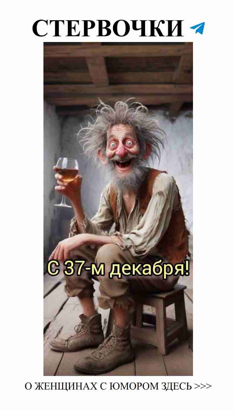 Старик с вином и любовь: смешные моменты в жизни