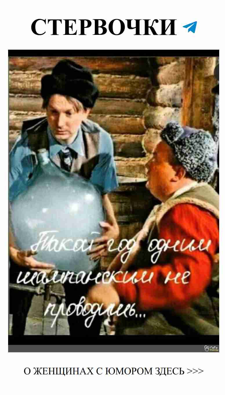 Когда мужчина говорит о любви, смех не отпускает нас