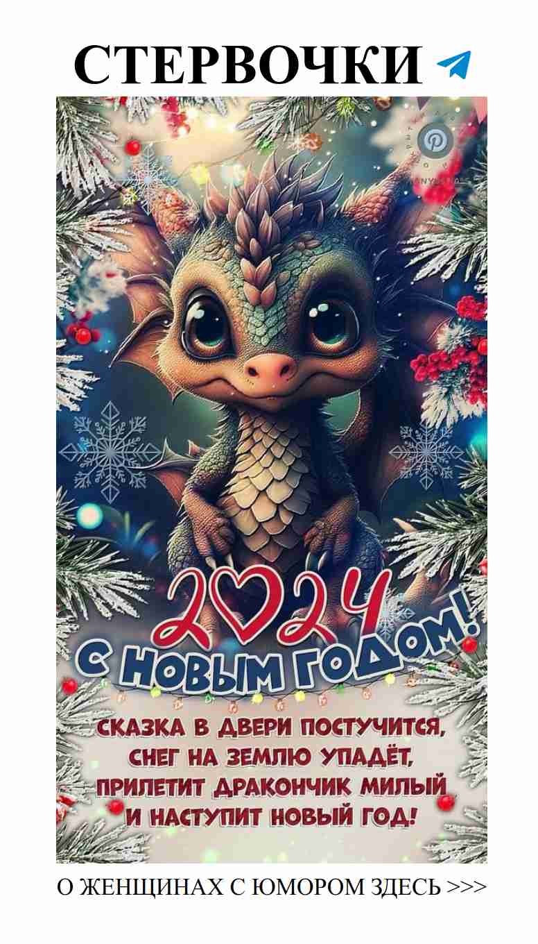 Веселые праздники с малышом-драконом и любовью