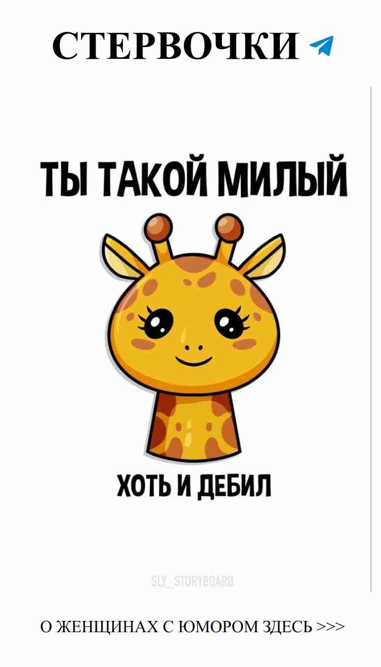 Когда твоя любовь такая высокая как жираф