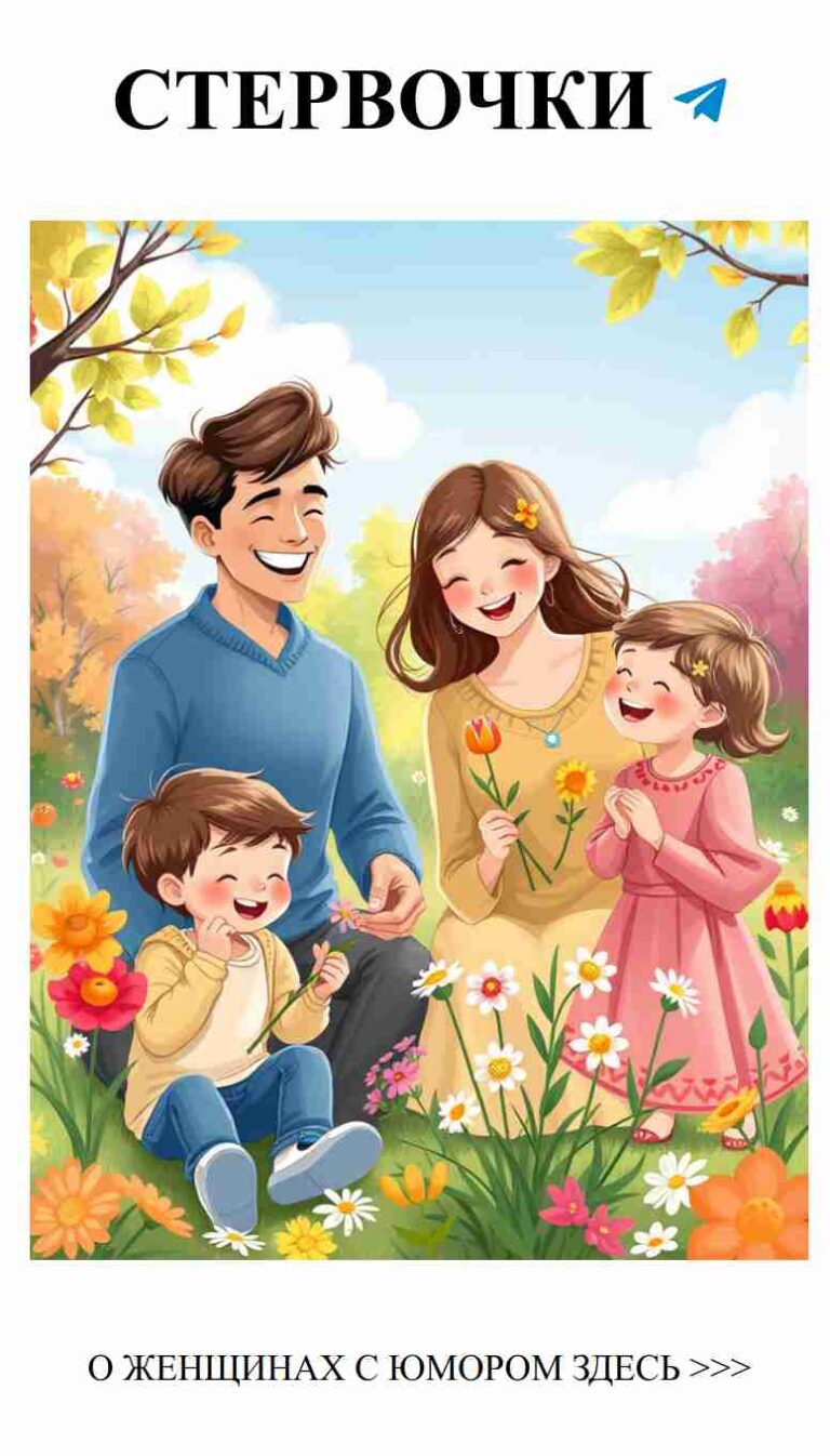 Семейные посиделки: Лето, цветы и весёлые разговоры