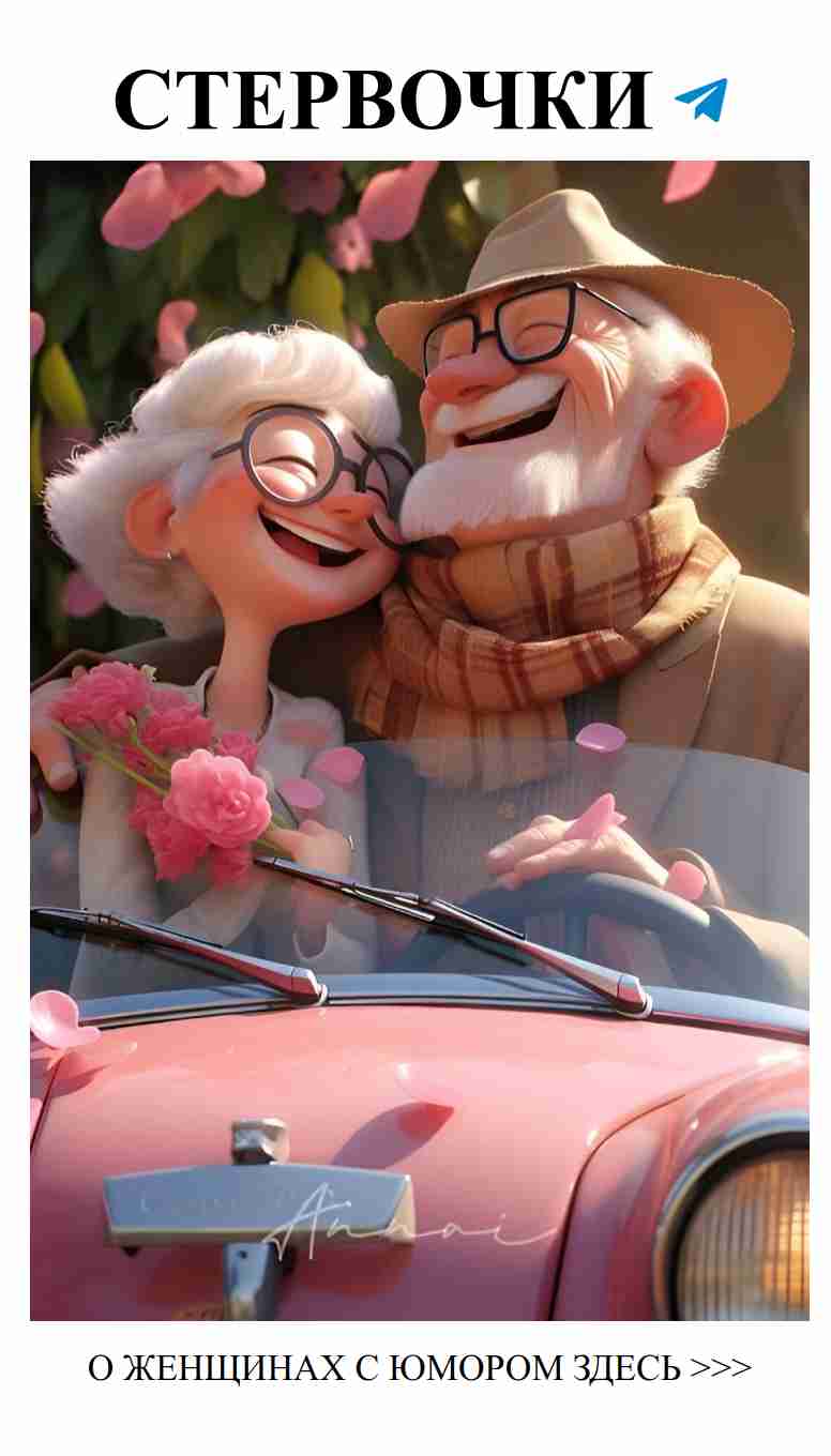 Старость — это когда любовные истории становятся смешными