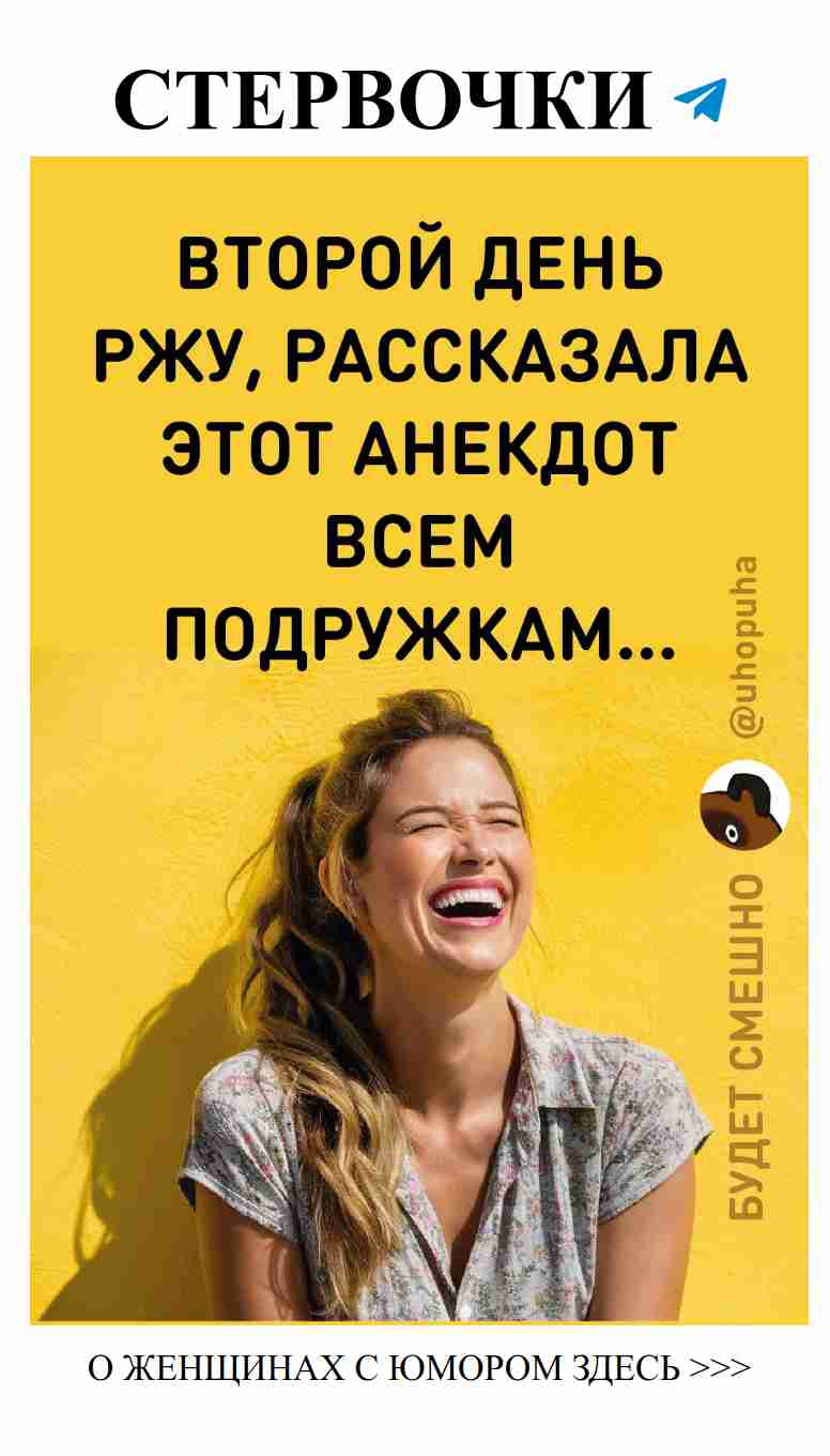 Когда любовь смешит: юмор, о котором говорит каждая женщина