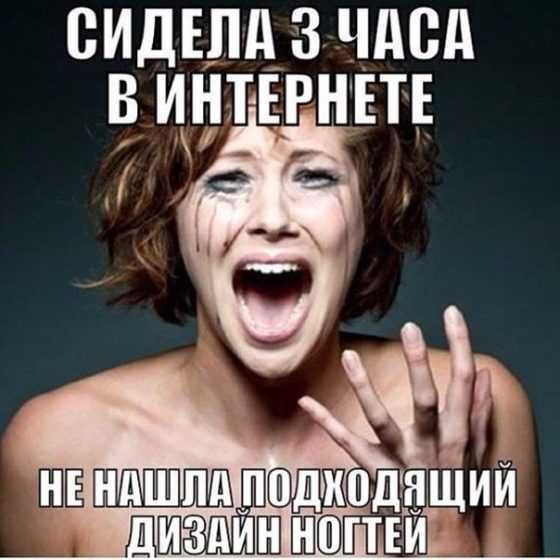 Приколы про маникюр, смешные картинки и шутки | ProstoNail