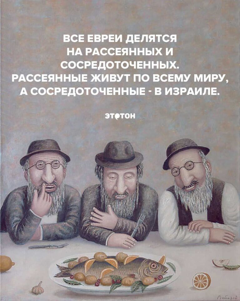 Все евреи делятся на рассеянных и сосредоточенных. Рассеянные живут по всему миру, а сосредоточенные – в Израиле