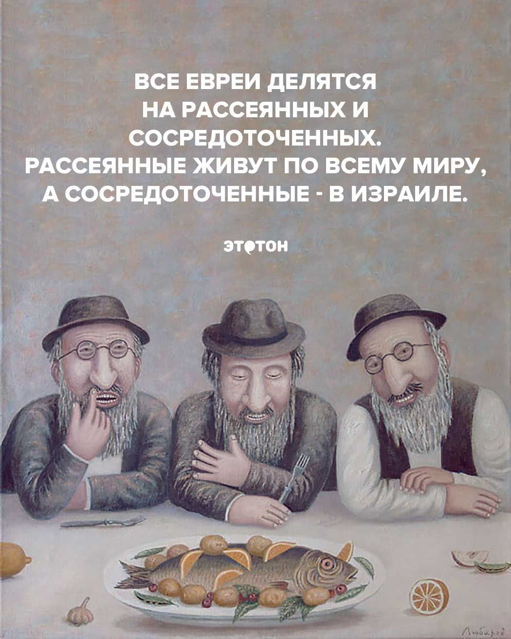 Все евреи делятся на рассеянных и сосредоточенных. Рассеянные живут по всему миру, а сосредоточенные – в Израиле