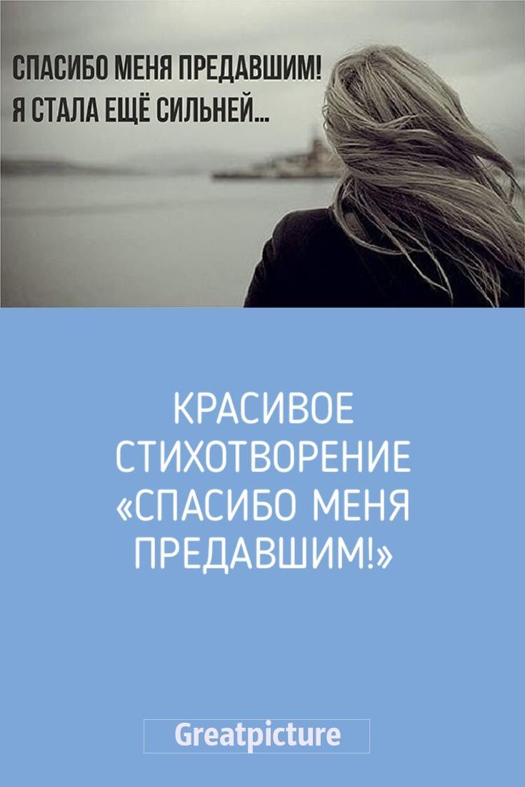 «Спасибо меня предавшим !»