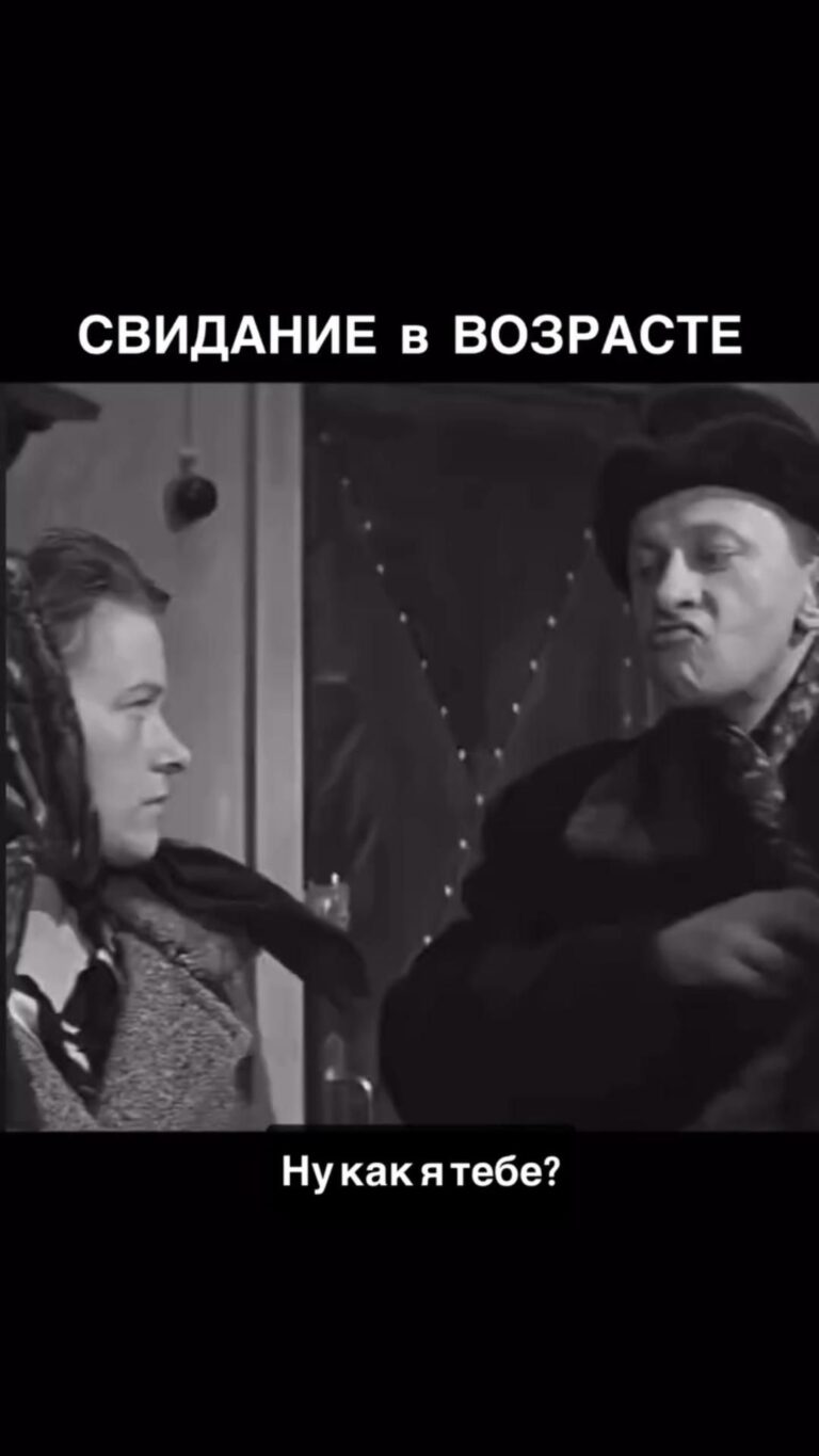 Свидание в возрасте
