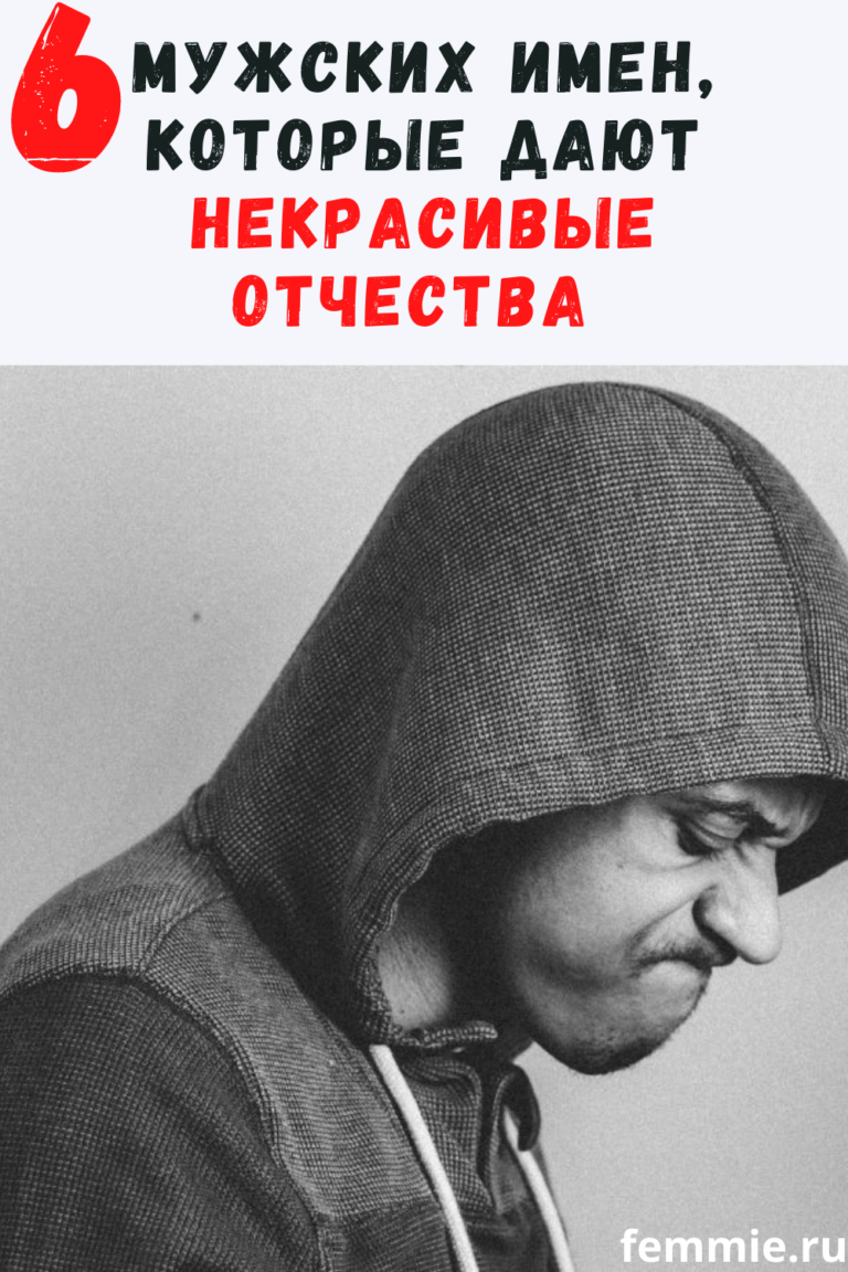 6 мужских имен, которые дают некрасивые отчества