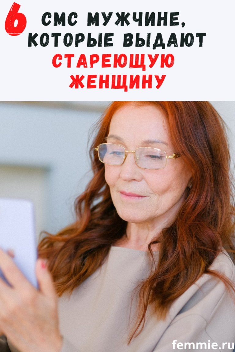6 смс мужчине, которые выдают стареющую женщину
