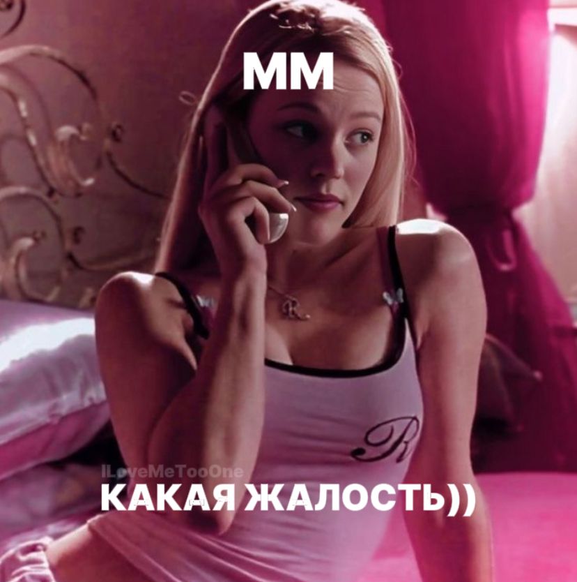 Мм какая жалость))