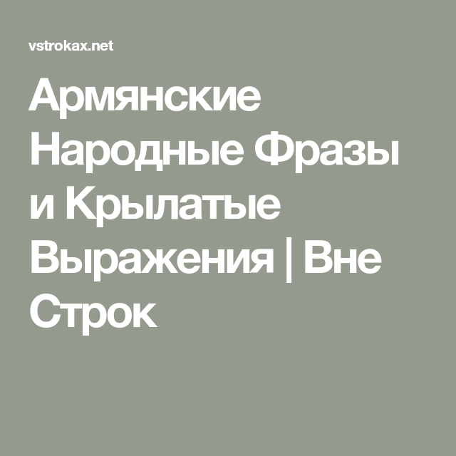 Армянские Народные Фразы и Крылатые Выражения – Вне Строк