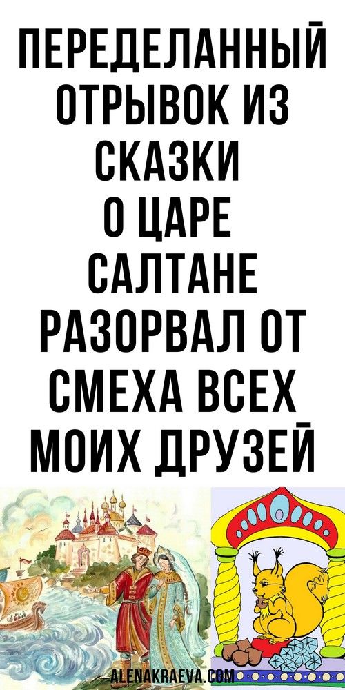 Три девицы под окном переделанный отрывок из сказки о Царе Салтане, смешно до слез  | vseiobovsem