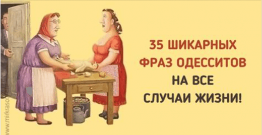35 фраз одесситов, которые пригодятся в любой ситуации!
