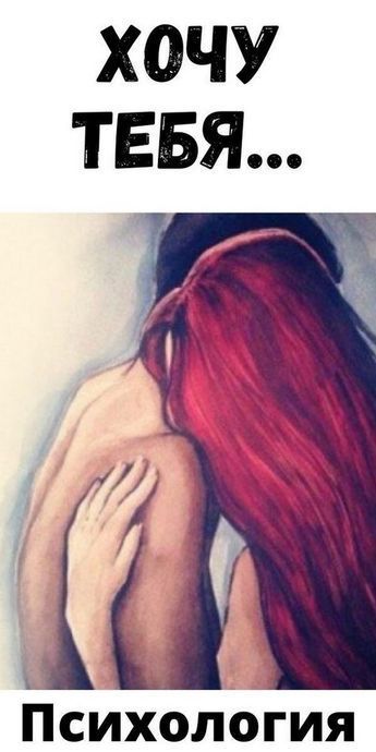 Хочу тебя…