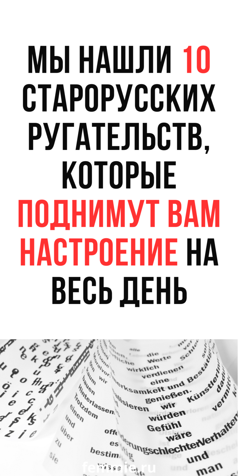 10 колоритных оскорблений наших предков, вызывающие улыбку и радость / Фемиру