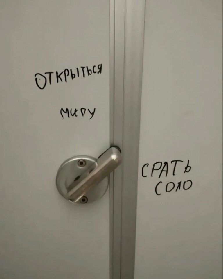 открыться миру или срать соло