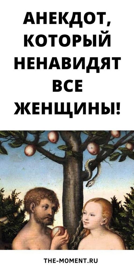 Очень смешной и новый анекдот, который ненавидят все женщины | Знаки