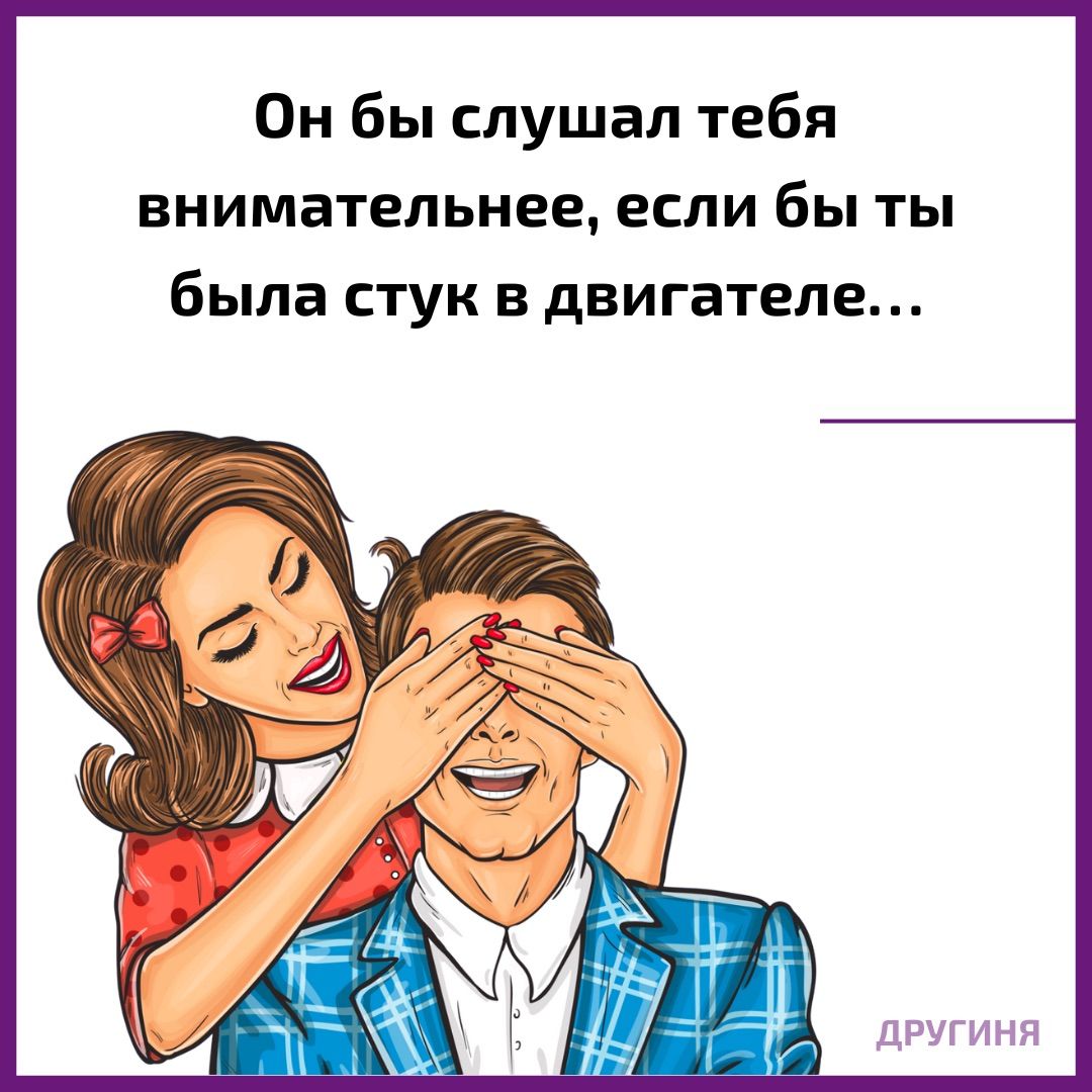 Да, да, да …