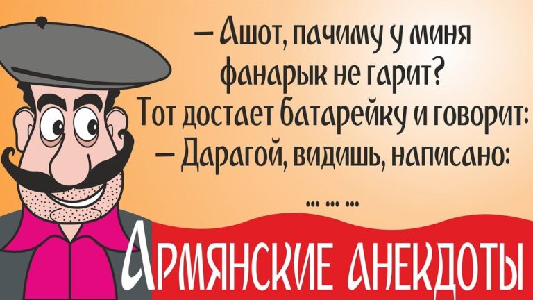 Лучшие армянские анекдоты и самые смешные шутки про армян. 2021