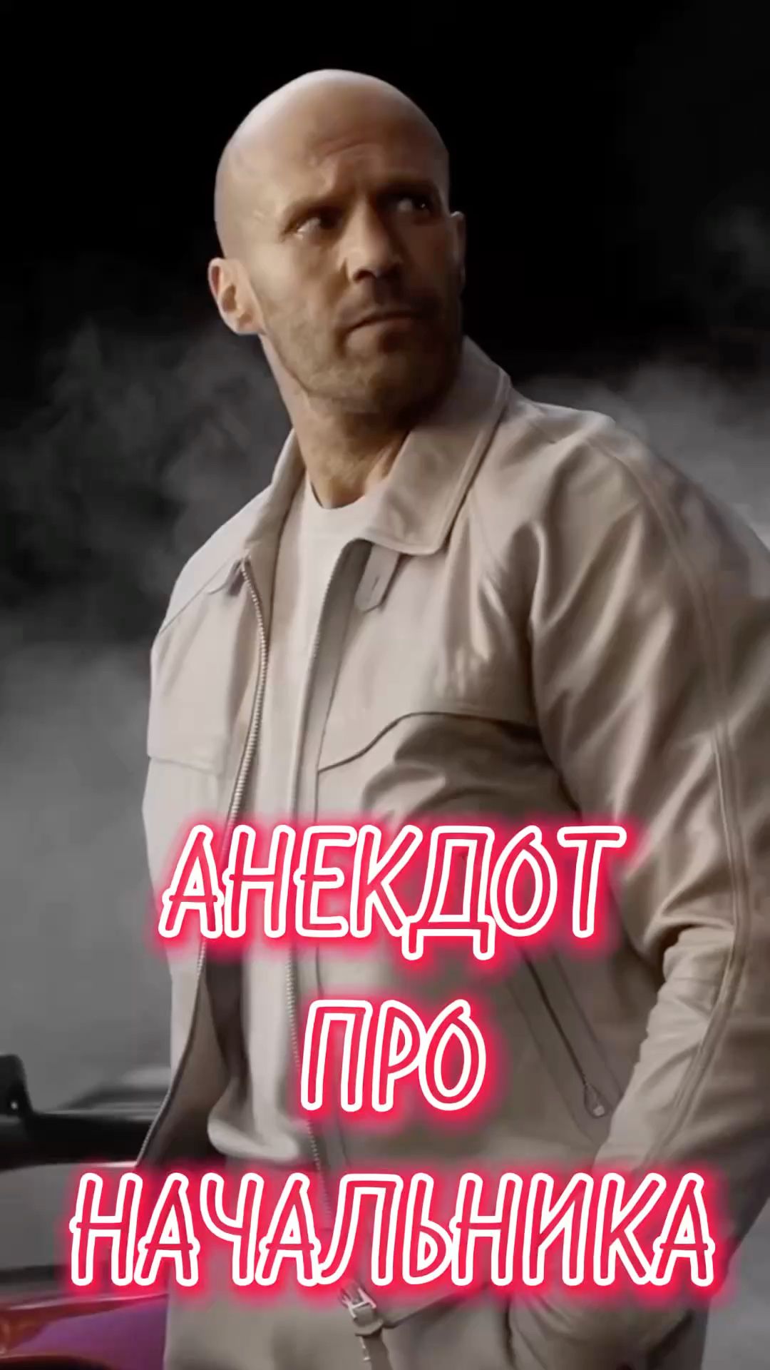 Свежий анекдот 2025 про начальника