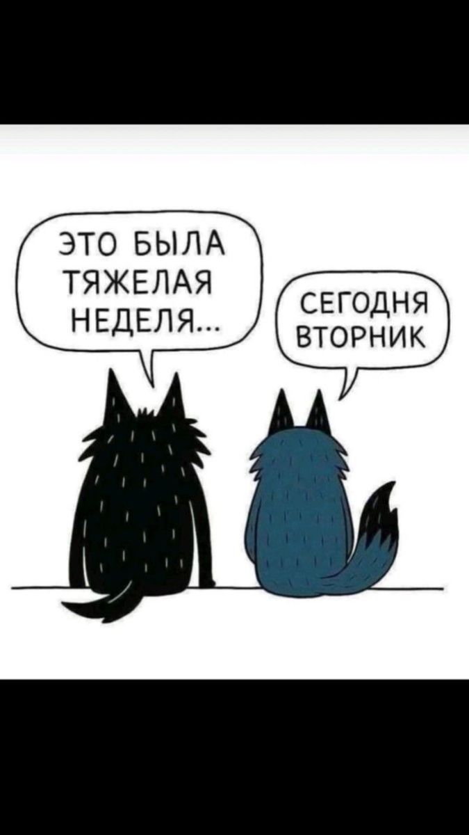 Трудная неделя