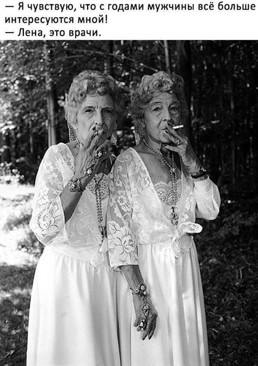 – Я чувствую, что с годами мужчины всё больше интересуются мной! – Лена, это врачи. – АйДаПрикол