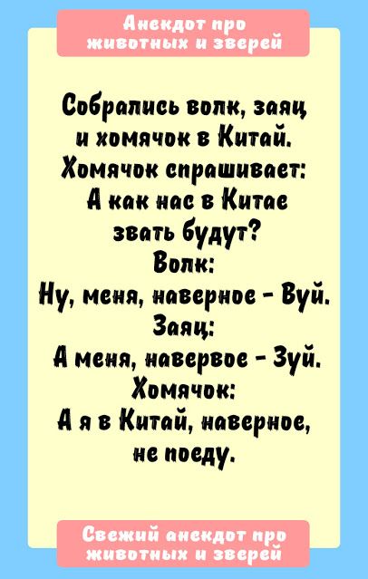 Анекдот про животных и зверей