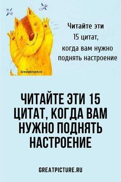Читайте эти 15 цитат, когда вам нужно поднять настроение
