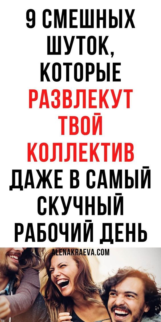 Анекдоты для взрослых, после рабочего дня | m