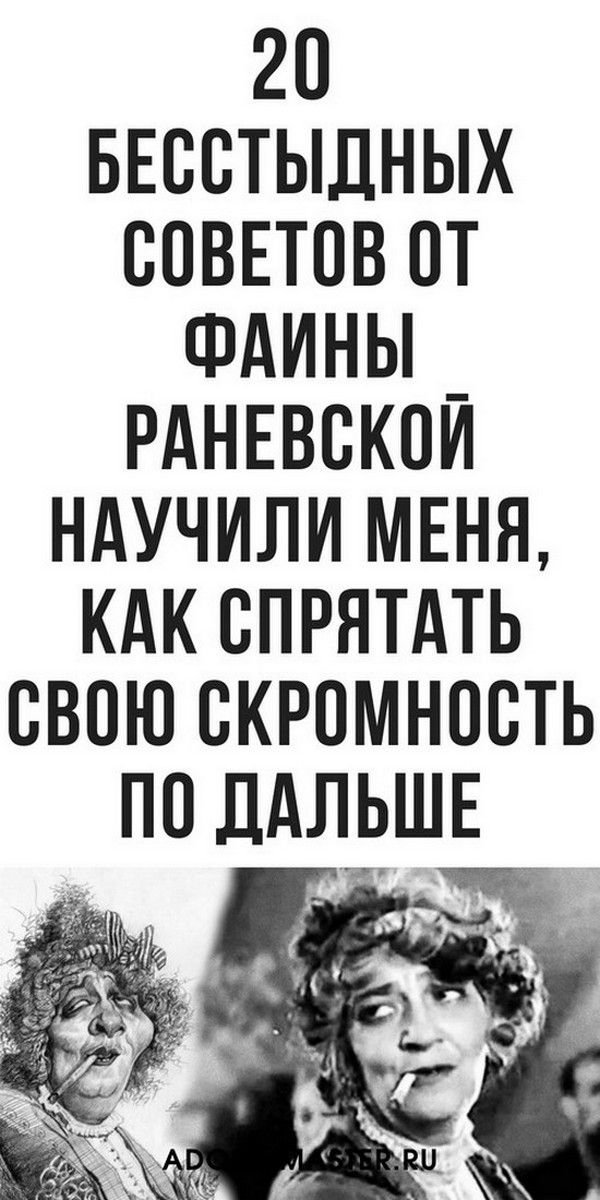 20 бесстыдных советов от Фаины Раневской, которые научат самому главному, цитаты со смыслом | Маг