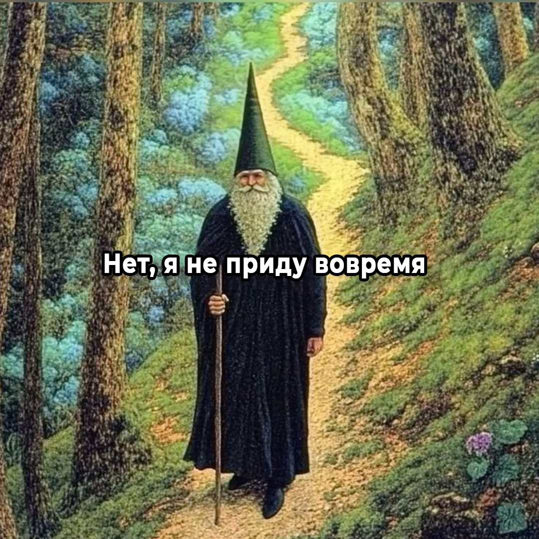 я не приду вовремя