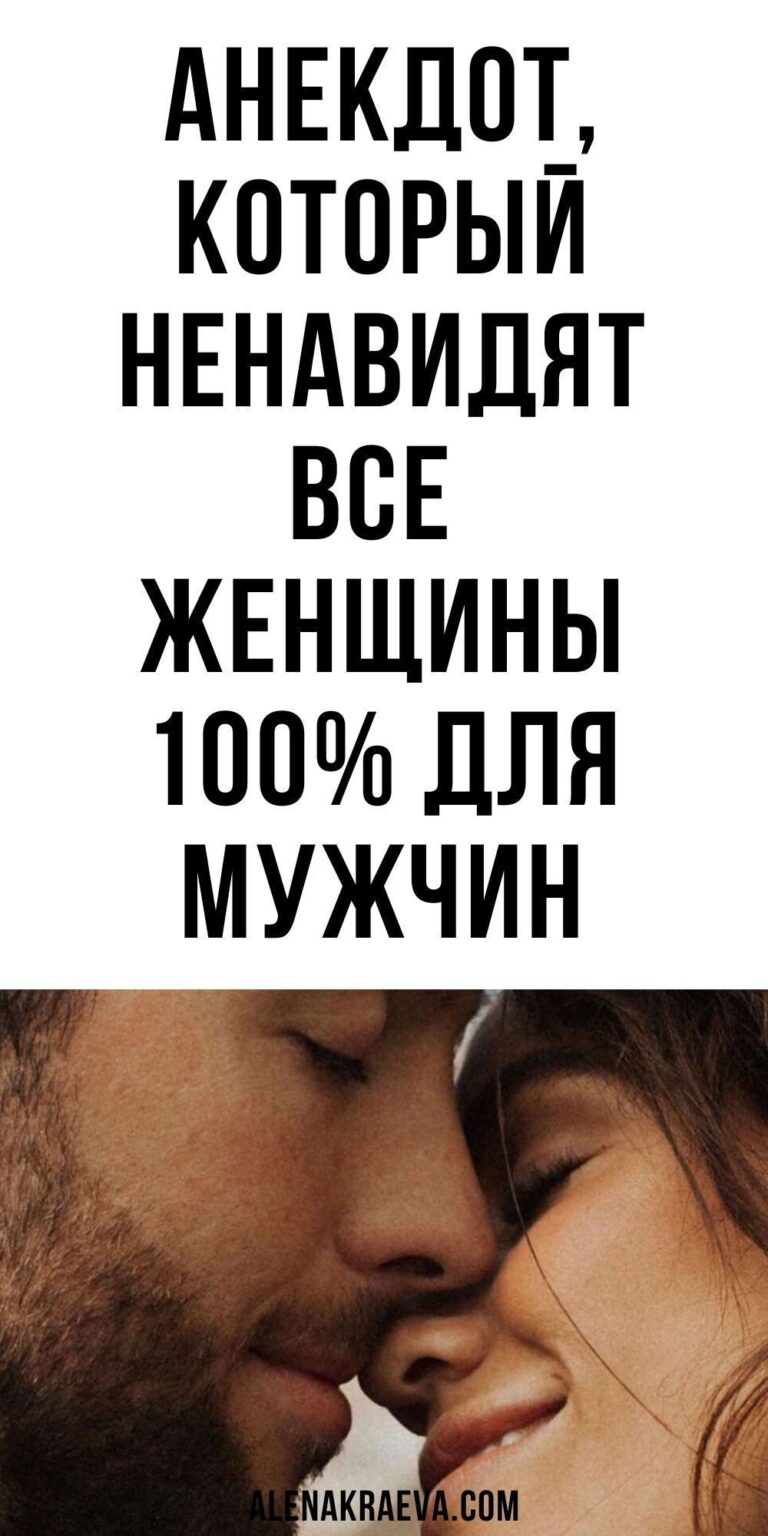 Анекдот, который ненавидят все женщины, юмор | my-tips.ru