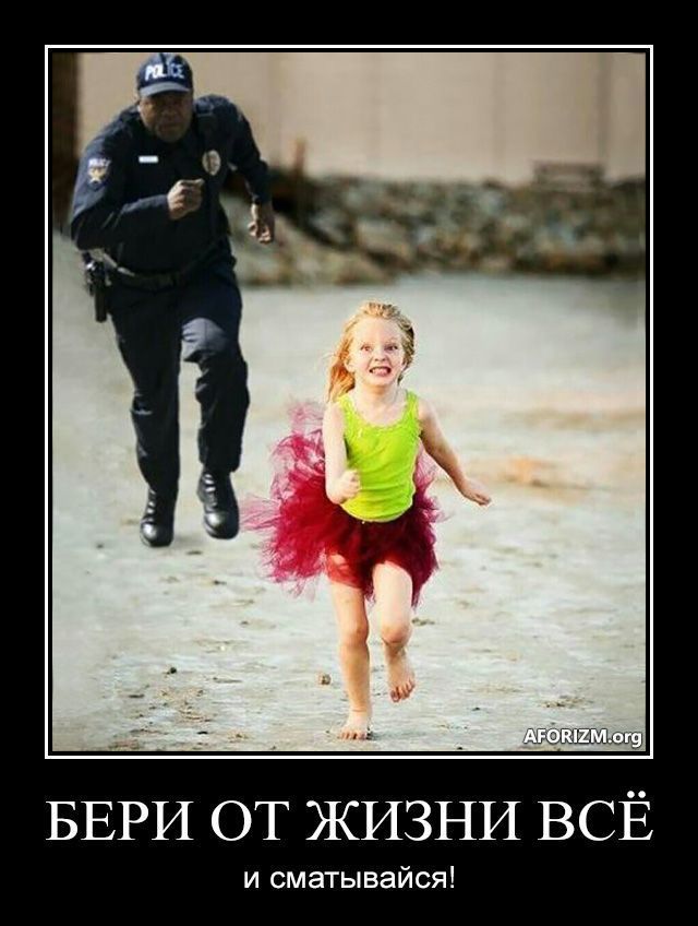 Бери от жизни всё, и сматывайся!