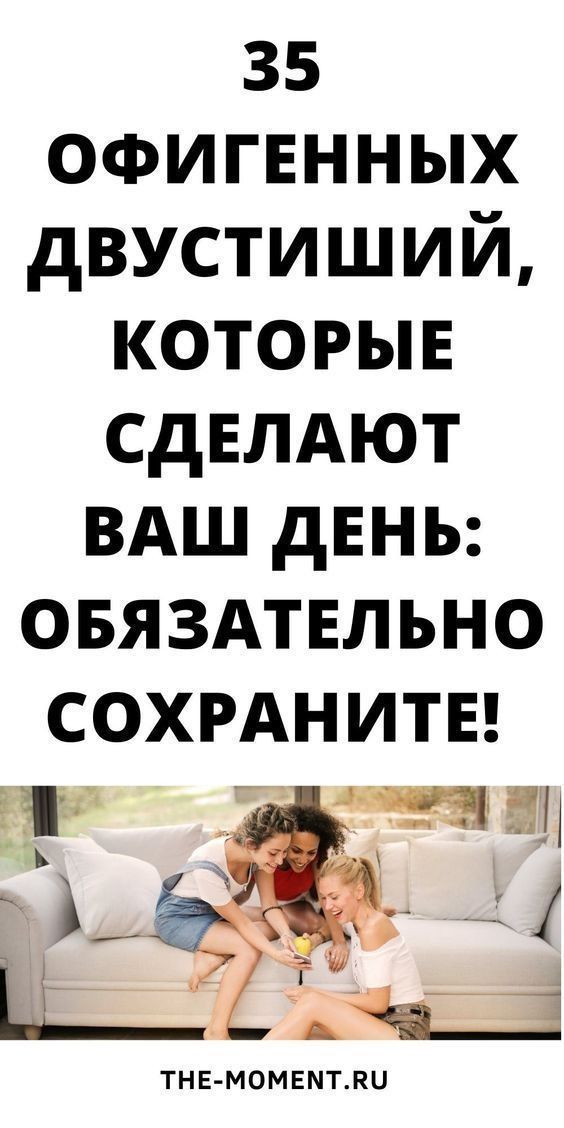 35 смешных двустиший, которые помогут вам поднять настроение | 1.vseiobovsem2015