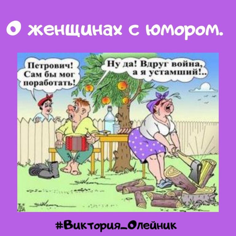 О женщинах с юмором.
