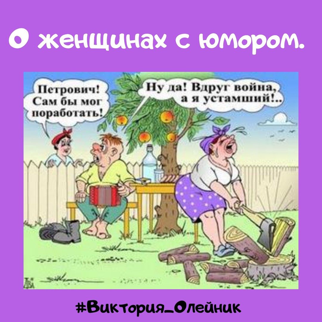 О женщинах с юмором.