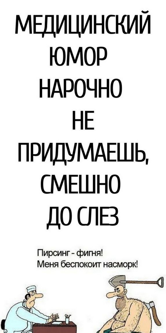 Медицинский юмор — нарочно не придумаешь, смешно до слез | Знаки
