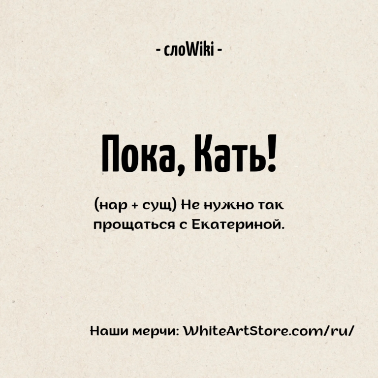 Пока, Кать!