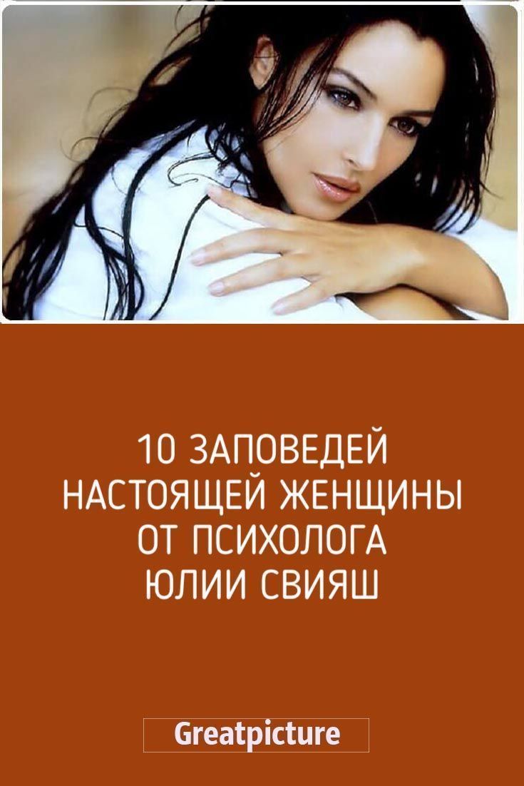 10 заповедей настоящей женщины от психолога Юлии Свияш