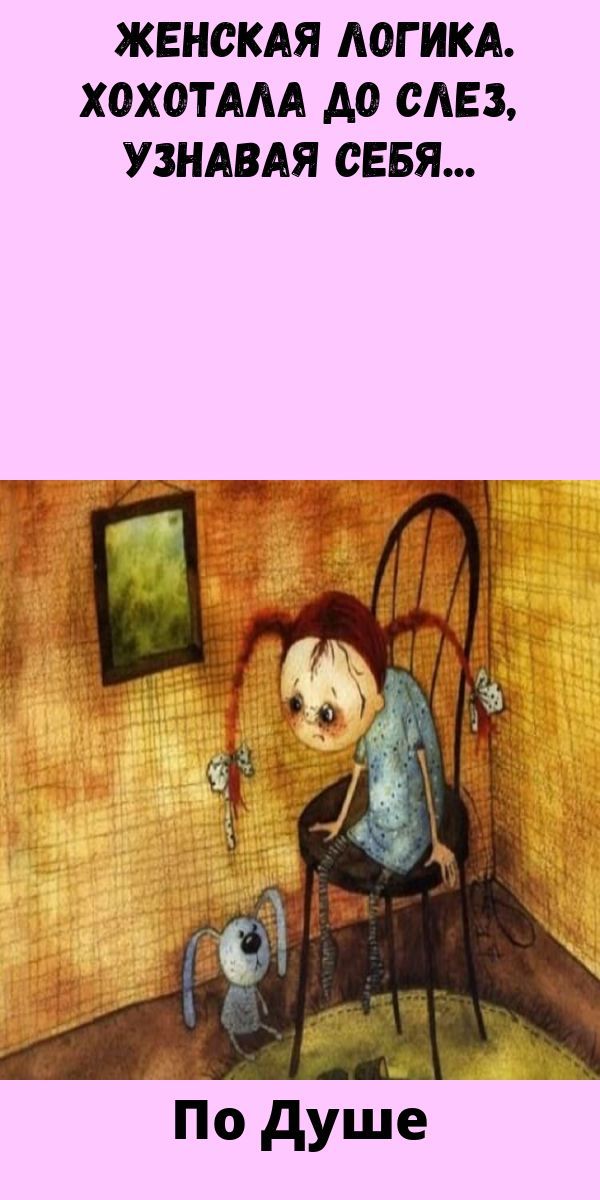 Женская логика. Хохотала до слез, узнавая себя