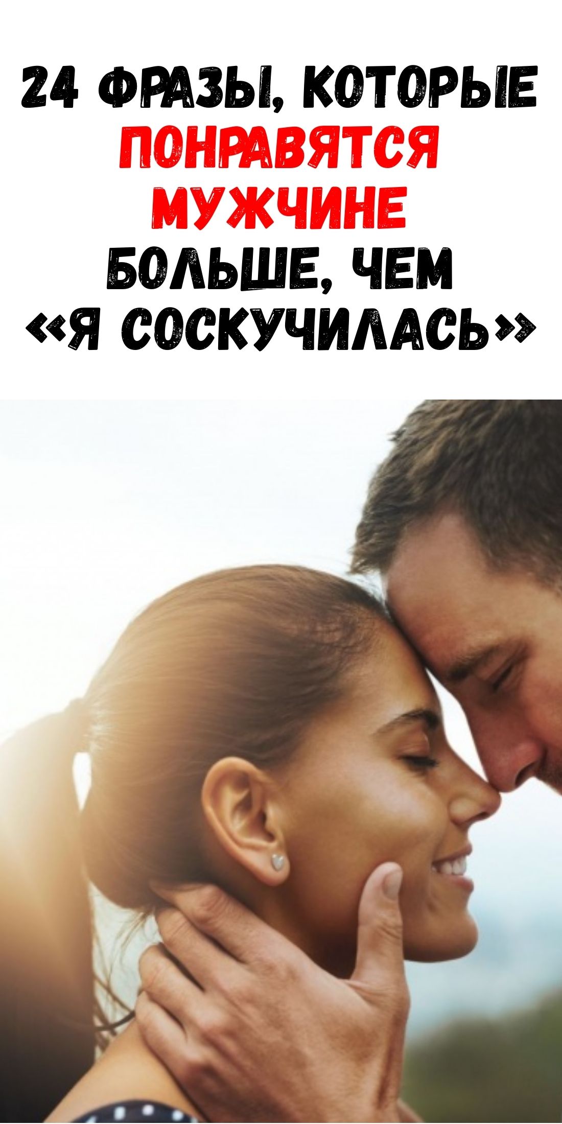 24 особенных слова, которые растопят сердце любимого лучше чем банальное “скучаю” / Феммиру