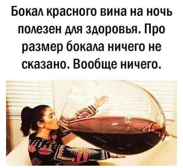 Бокал красного вина на ночь полезен для здоровья. Про размер бокала ничего не сказано. Вообще нич…