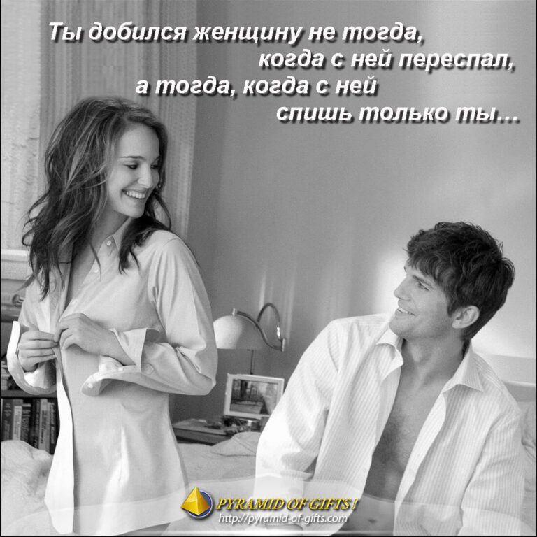 Ты добился женщину