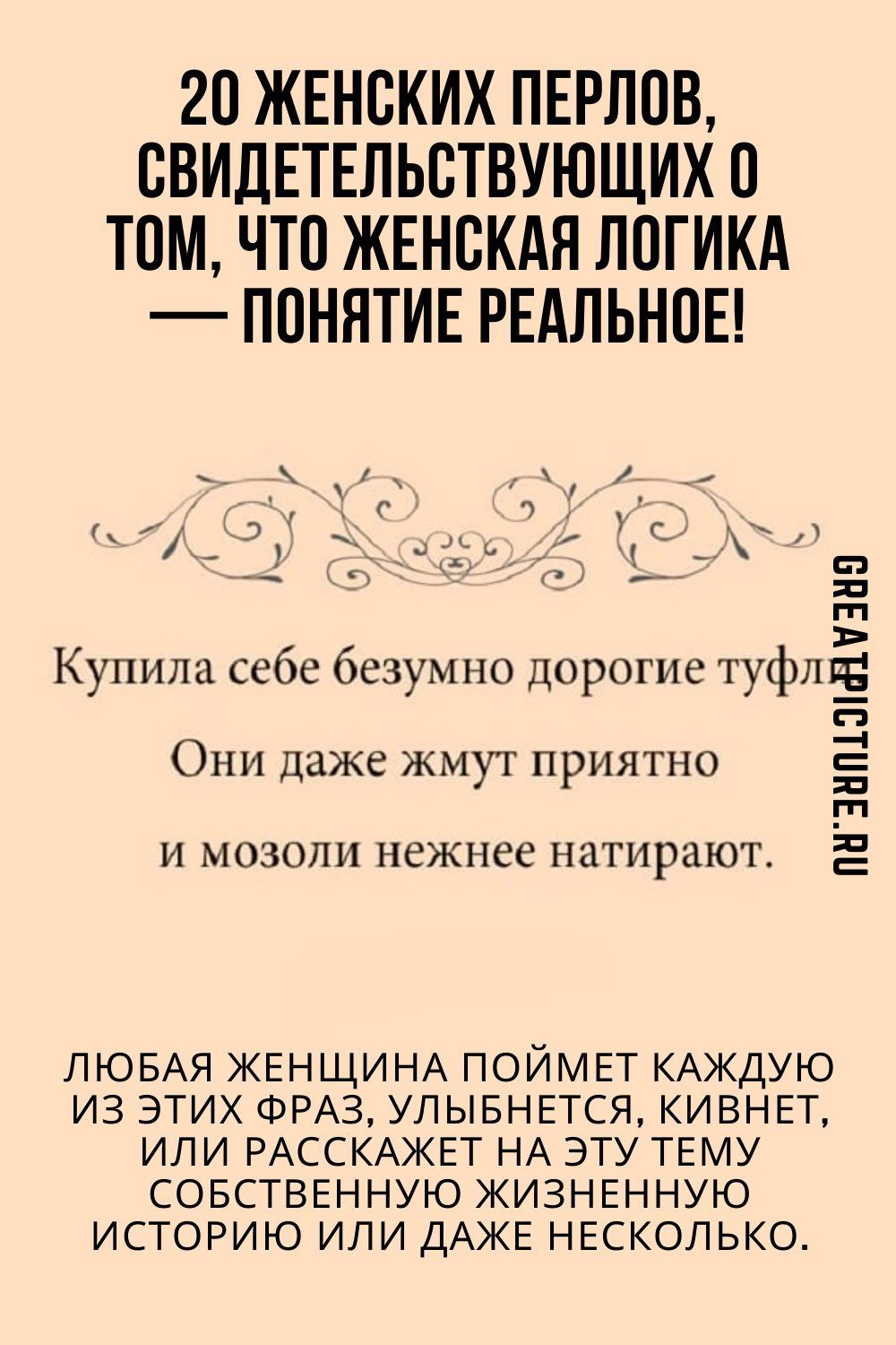 20 женских перлов, свидетельствующих о том, что женская логика — понятие реальное!
